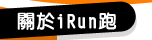 關於iRun跑
